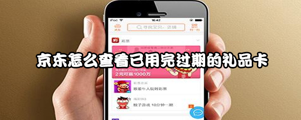 京东怎么查看已用完过期的礼品卡