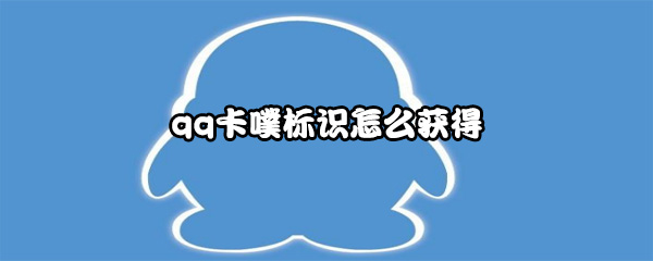 qq卡噗标识怎么获得