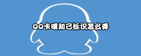 QQ卡噗知己标识怎么弄