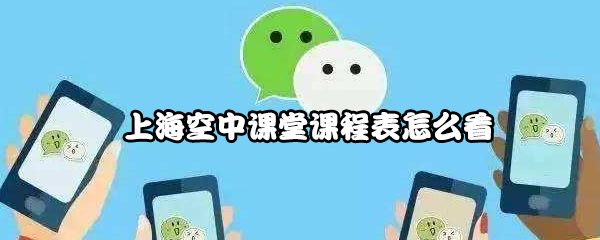 上海空中课堂课程表怎么看