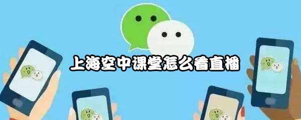 上海空中课堂怎么看直播