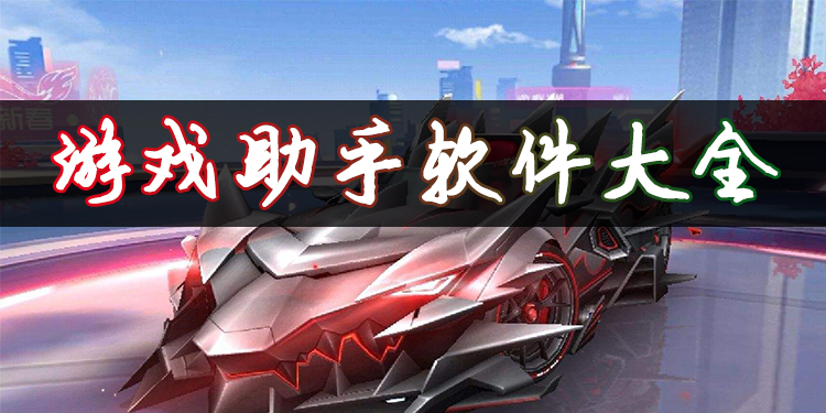 游戏助手软件大全