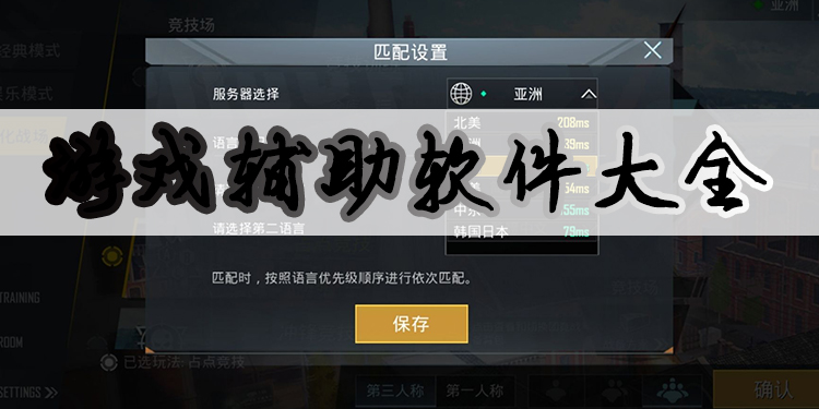 游戏辅助软件大全