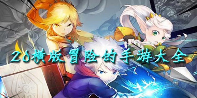 2d横版冒险的手游大全
