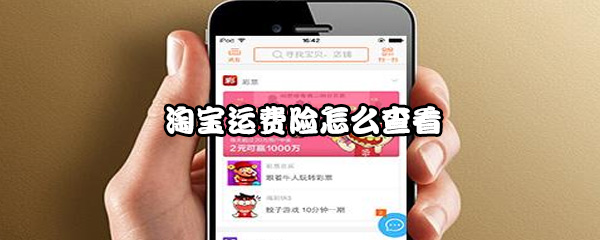 淘宝运费险怎么查看