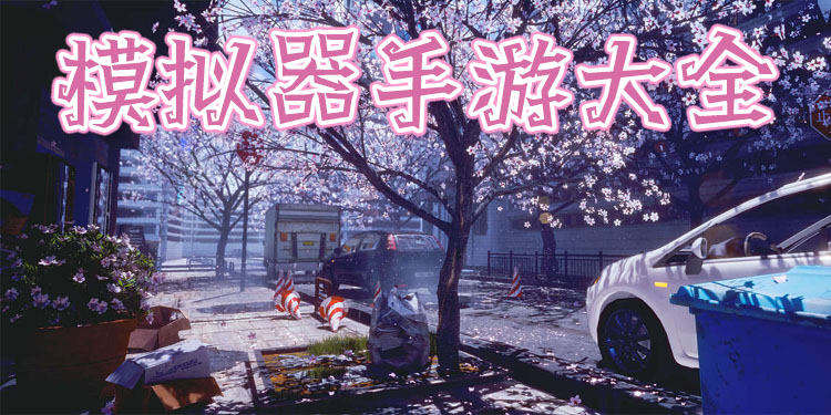 模拟器手游大全
