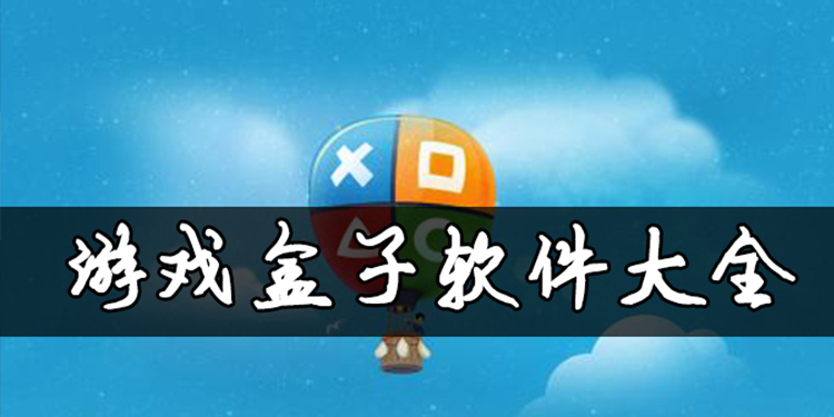 游戏盒子app大全