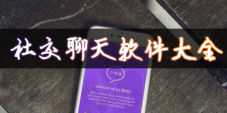 社交聊天软件大全