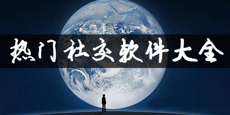 热门社交软件大全