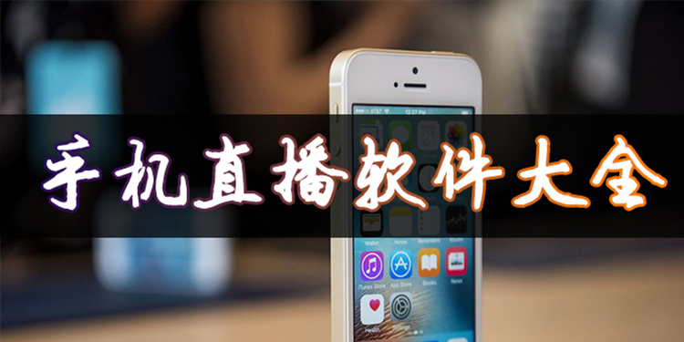 手机直播软件大全
