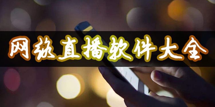网络直播软件大全