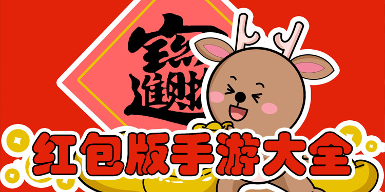 红包版手游大全