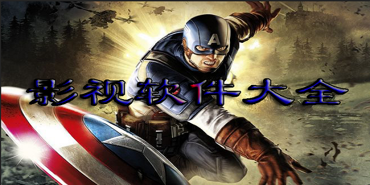 影视软件大全