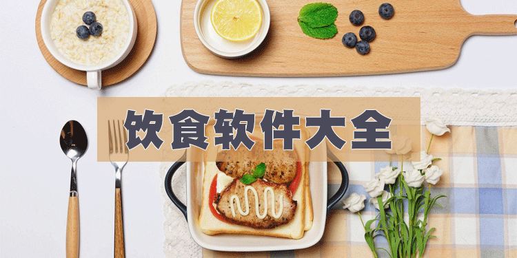 饮食软件大全
