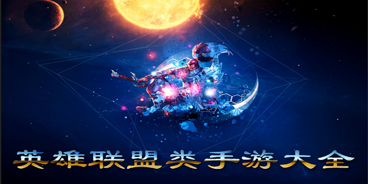 英雄联盟类手游大全