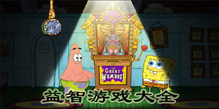 益智游戏大全