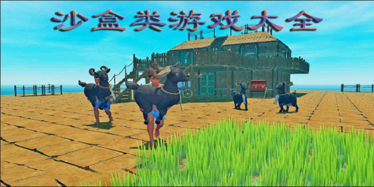 沙盒类游戏大全