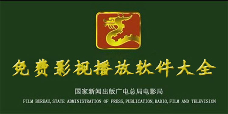 免费影视播放软件大全