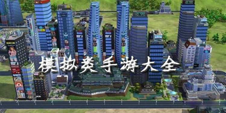 模拟类手游大全