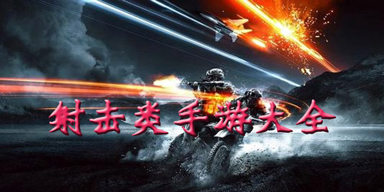 射击类手游大全