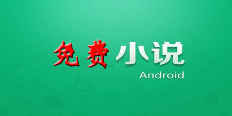 免费小说阅读软件