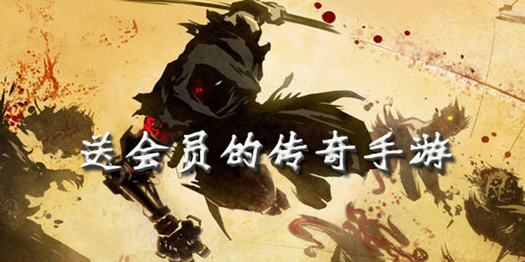 送会员的传奇手游