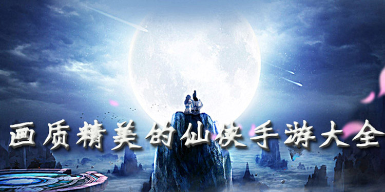 画质精美的仙侠手游大全