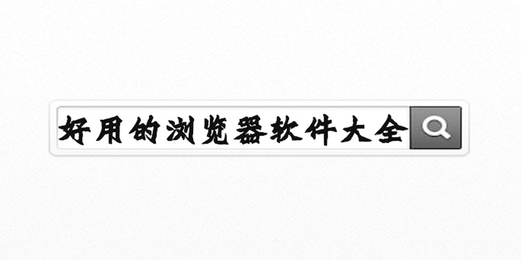 好用的浏览器软件大全