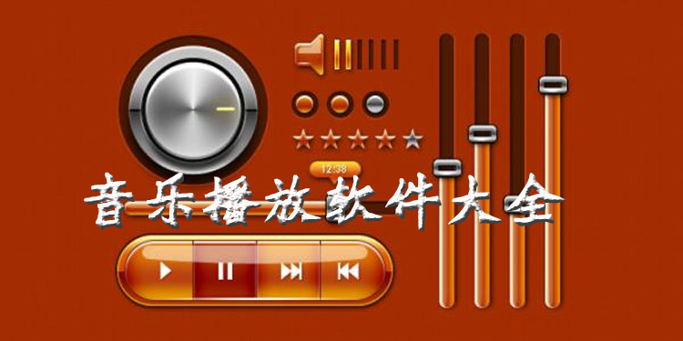 音乐播放软件大全