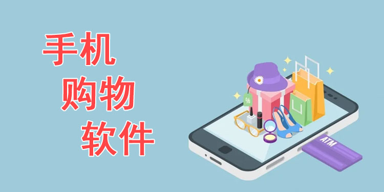 手机购物软件大全