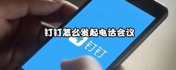 钉钉怎么发起电话会议