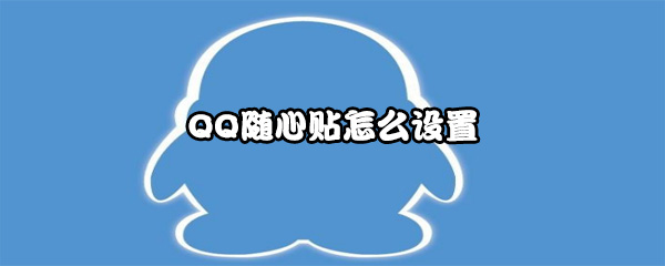 QQ随心贴怎么设置