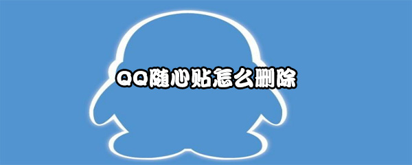 QQ随心贴怎么删除