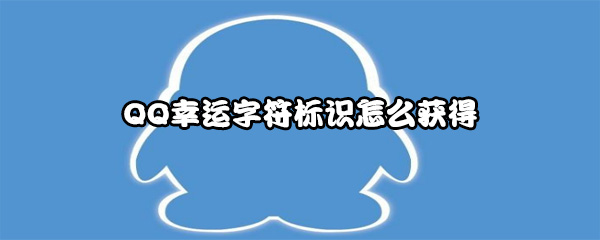 QQ幸运字符标识怎么获得
