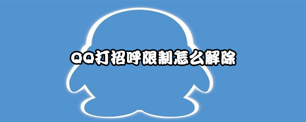 QQ打招呼限制怎么解除