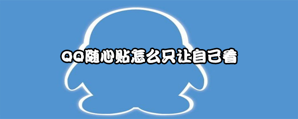 QQ随心贴怎么只让自己看