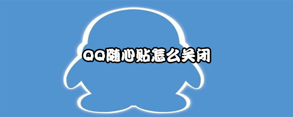 QQ随心贴怎么关闭