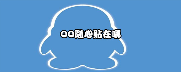 QQ随心贴在哪