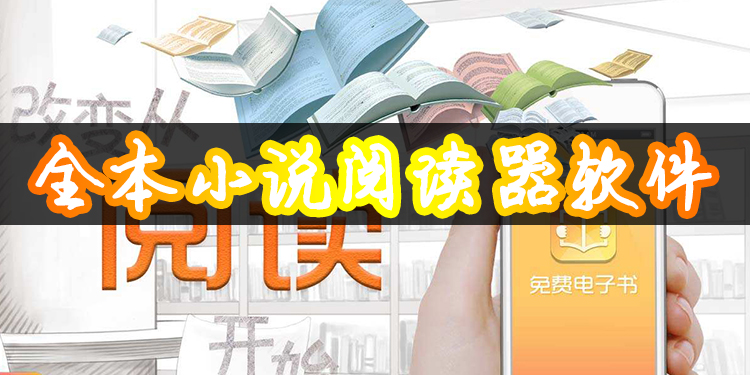 全本小说阅读器软件大全
