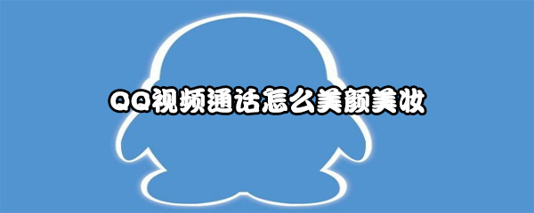 QQ视频通话怎么美颜美妆