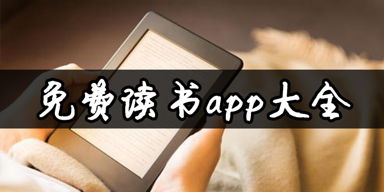 免费读书app大全