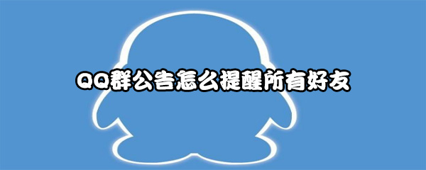 QQ群公告怎么提醒所有好友