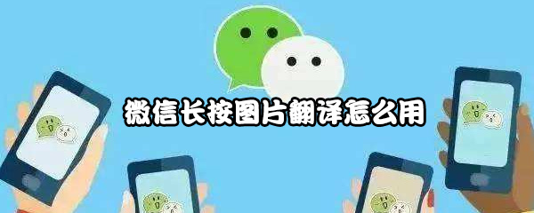 微信长按图片翻译怎么用