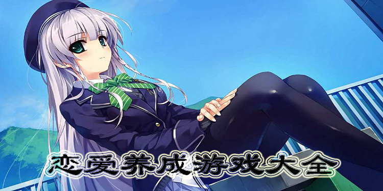 恋爱养成游戏大全