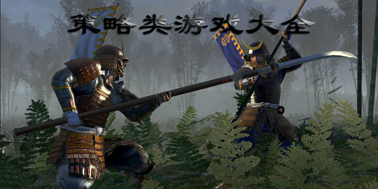 策略类游戏大全