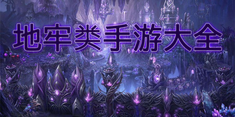 地牢类手游大全