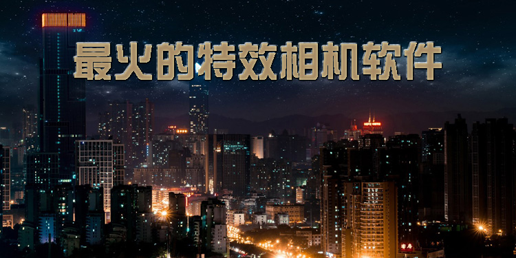 最火的特效相机软件大全