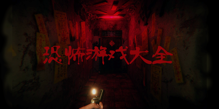 手机恐怖游戏大全