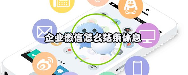 企业微信怎么结束休息