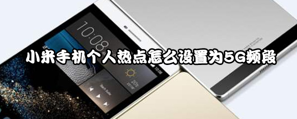 小米手机个人热点怎么设置为5G频段